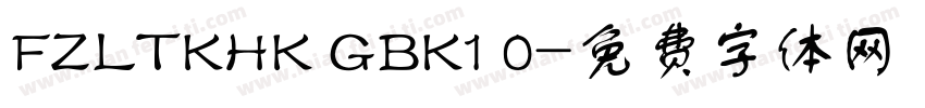 FZLTKHK GBK1 0字体转换